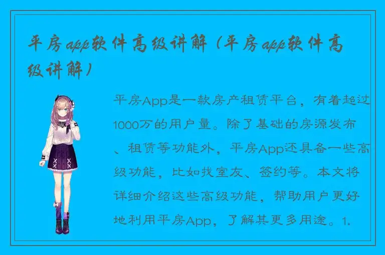 平房app软件高级讲解 (平房app软件高级讲解)