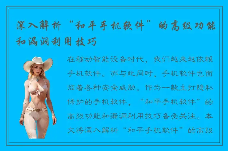 深入解析“和平手机软件”的高级功能和漏洞利用技巧