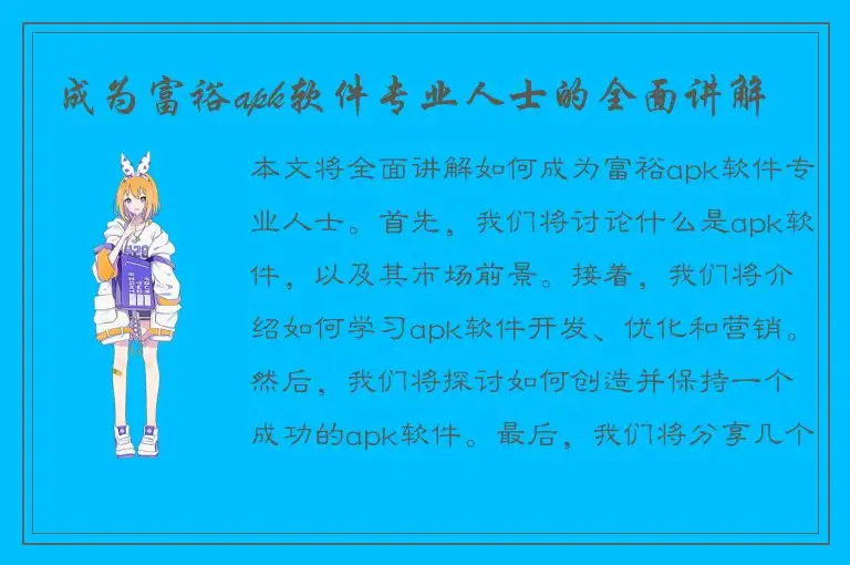 成为富裕apk软件专业人士的全面讲解