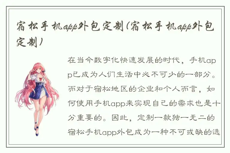 宿松手机app外包定制(宿松手机app外包定制)