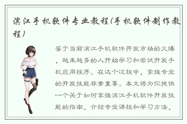 滨江手机软件专业教程(手机软件制作教程)