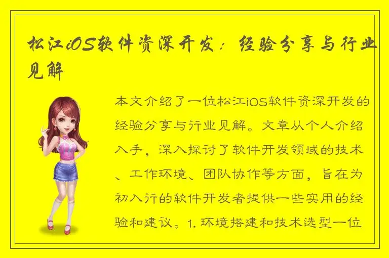 松江iOS软件资深开发：经验分享与行业见解
