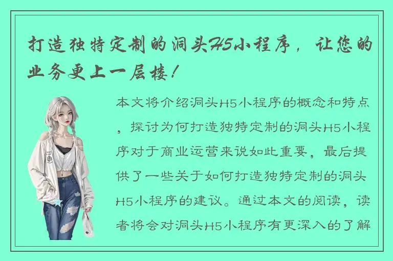 打造独特定制的洞头H5小程序，让您的业务更上一层楼！