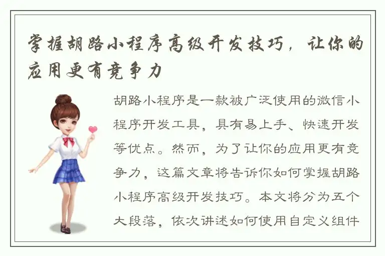 掌握胡路小程序高级开发技巧，让你的应用更有竞争力