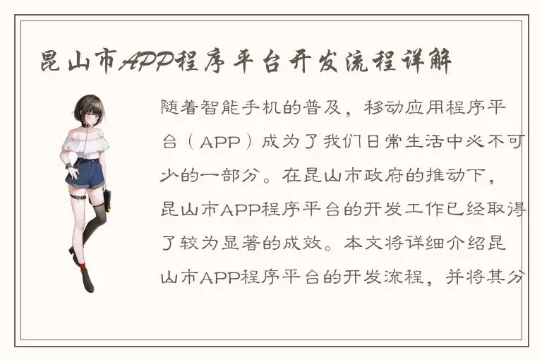 昆山市APP程序平台开发流程详解