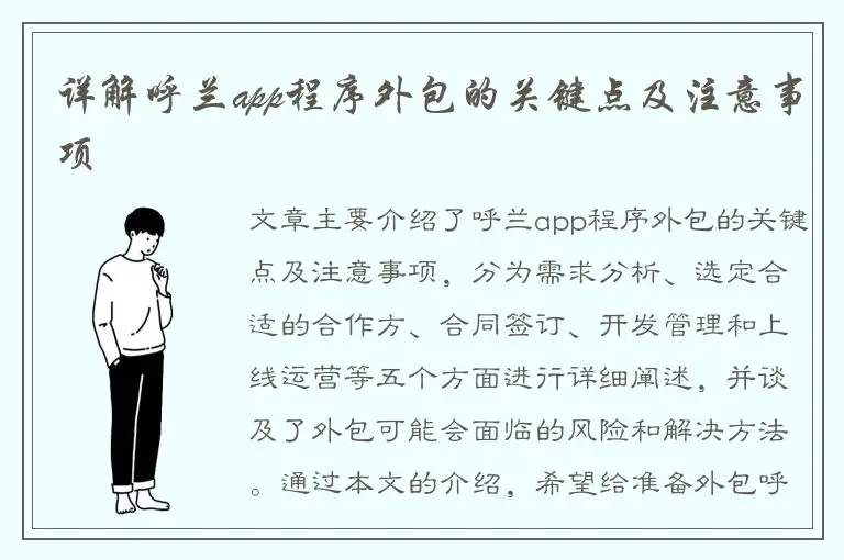 详解呼兰app程序外包的关键点及注意事项