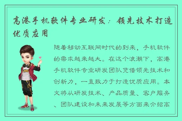高港手机软件专业研发：领先技术打造优质应用