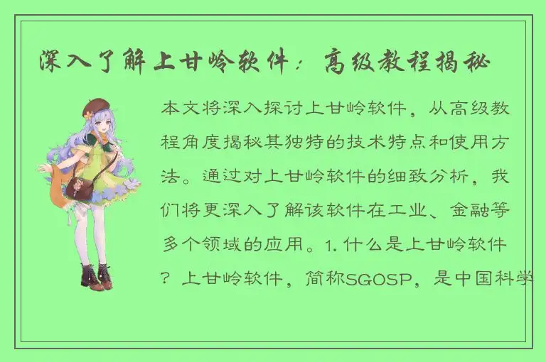 深入了解上甘岭软件：高级教程揭秘
