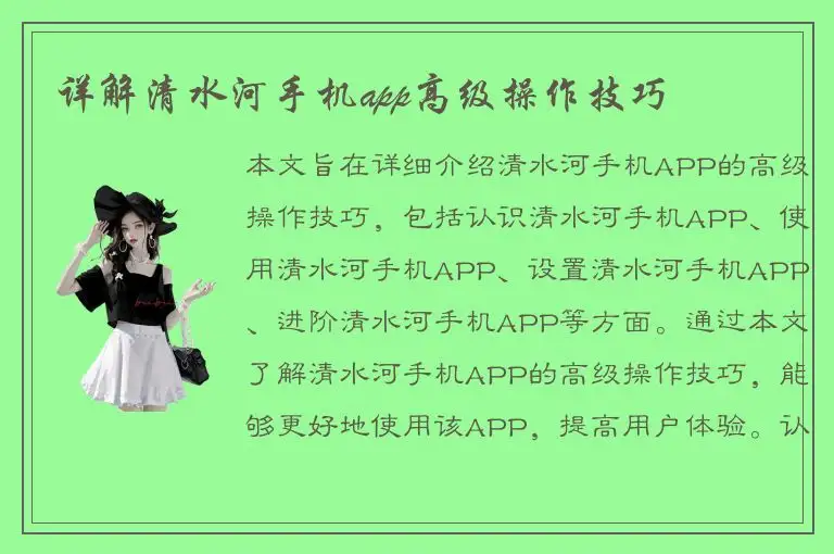 详解清水河手机app高级操作技巧