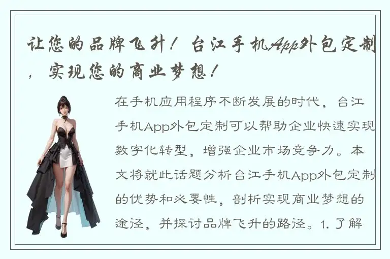 让您的品牌飞升！台江手机App外包定制，实现您的商业梦想！