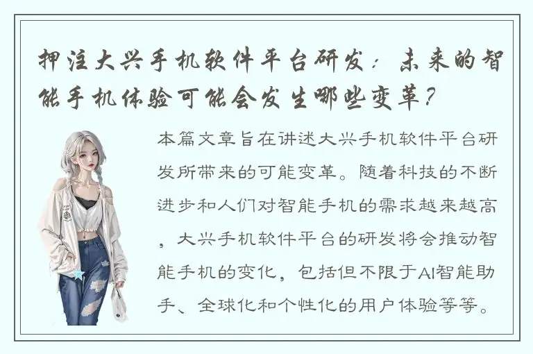 押注大兴手机软件平台研发：未来的智能手机体验可能会发生哪些变革？