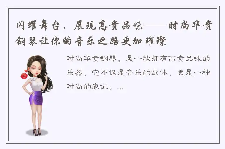 闪耀舞台，展现高贵品味——时尚华贵钢琴让你的音乐之路更加璀璨