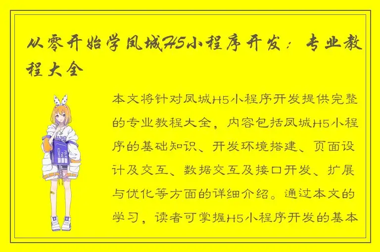 从零开始学凤城H5小程序开发：专业教程大全