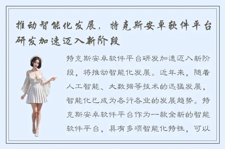 推动智能化发展，特克斯安卓软件平台研发加速迈入新阶段