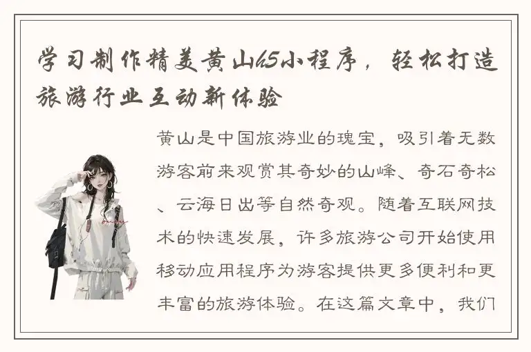 学习制作精美黄山h5小程序，轻松打造旅游行业互动新体验