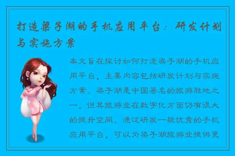 打造梁子湖的手机应用平台：研发计划与实施方案