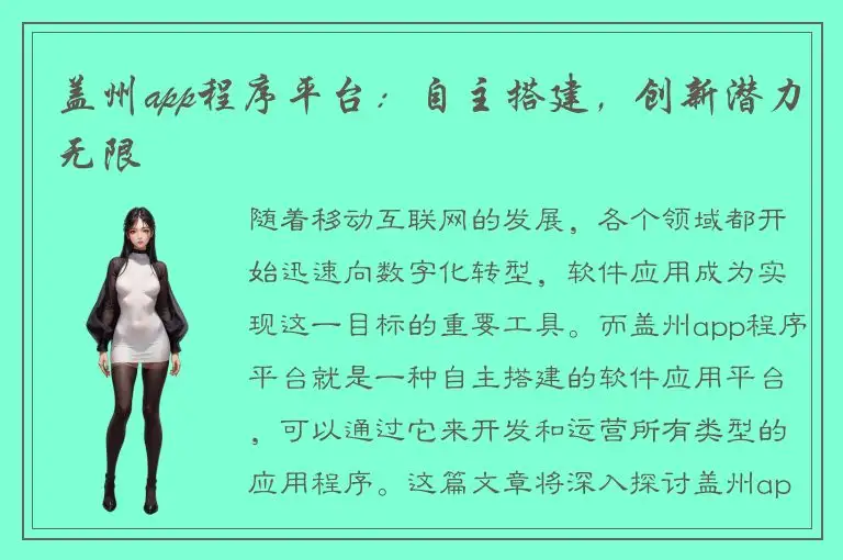 盖州app程序平台：自主搭建，创新潜力无限