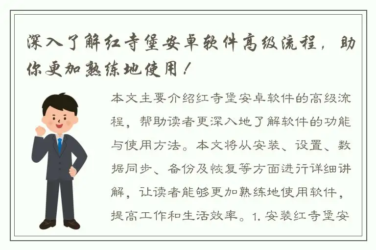 深入了解红寺堡安卓软件高级流程，助你更加熟练地使用！