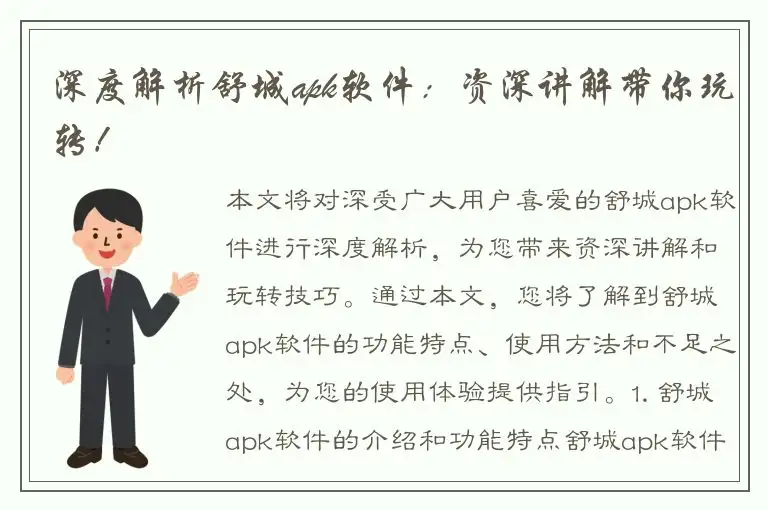 深度解析舒城apk软件：资深讲解带你玩转！