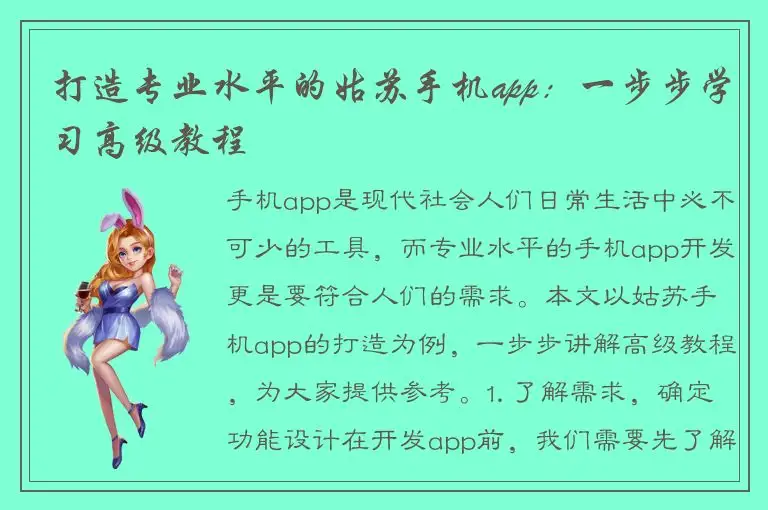 打造专业水平的姑苏手机app：一步步学习高级教程