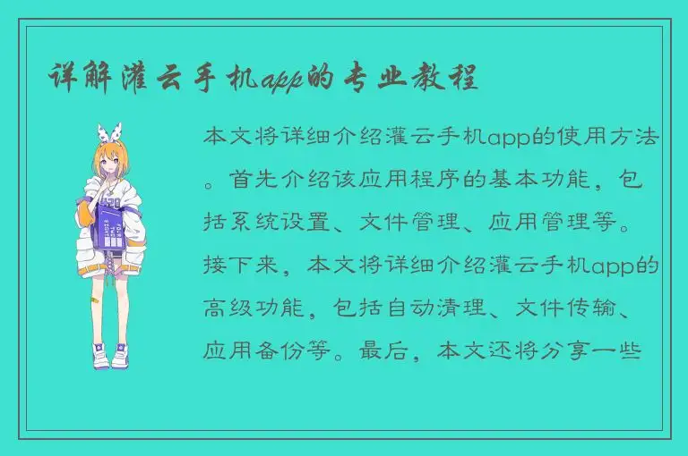 详解灌云手机app的专业教程