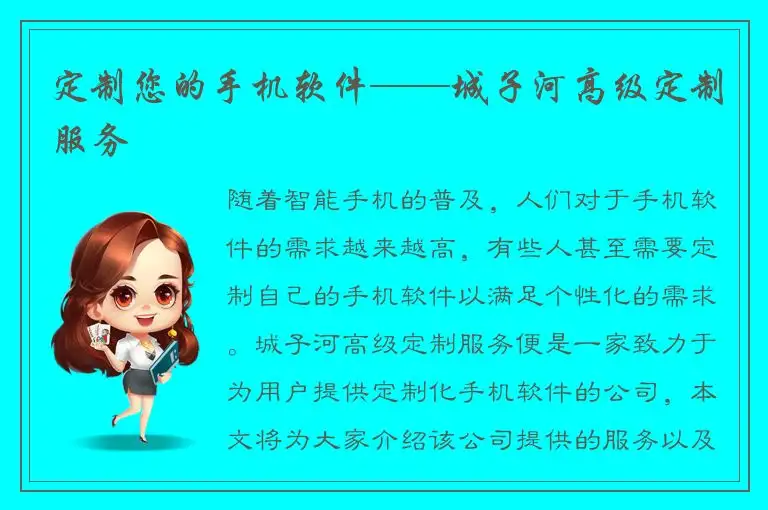 定制您的手机软件——城子河高级定制服务