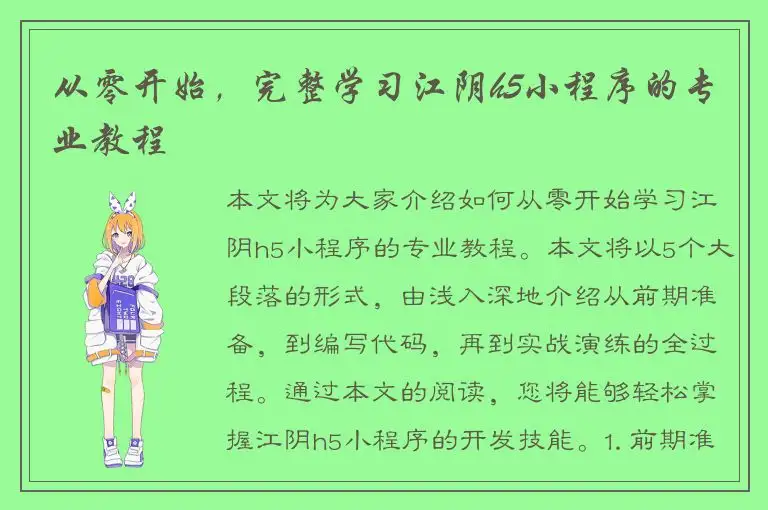 从零开始，完整学习江阴h5小程序的专业教程