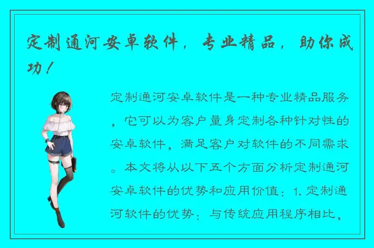 定制通河安卓软件，专业精品，助你成功！