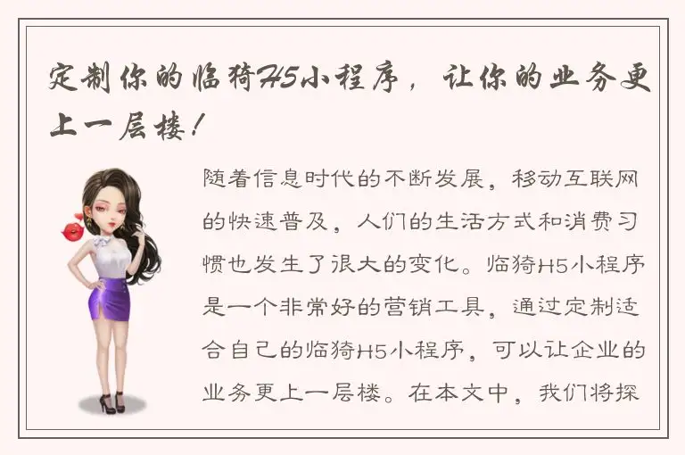 定制你的临猗H5小程序，让你的业务更上一层楼！