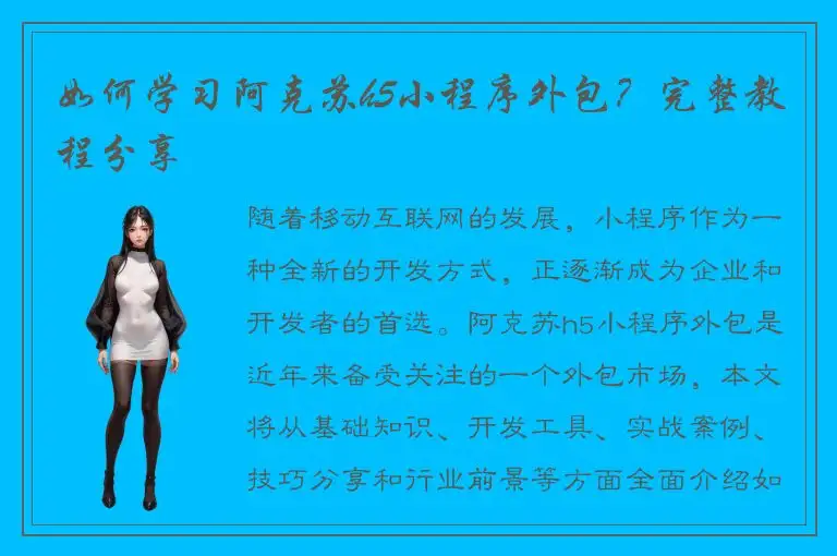 如何学习阿克苏h5小程序外包？完整教程分享