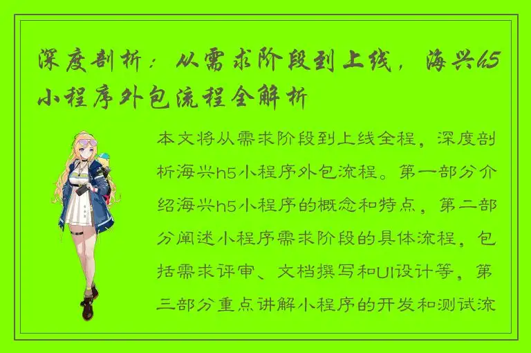 深度剖析：从需求阶段到上线，海兴h5小程序外包流程全解析