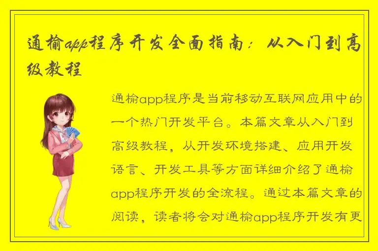 通榆app程序开发全面指南：从入门到高级教程