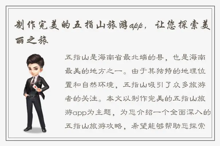 制作完美的五指山旅游app，让您探索美丽之旅