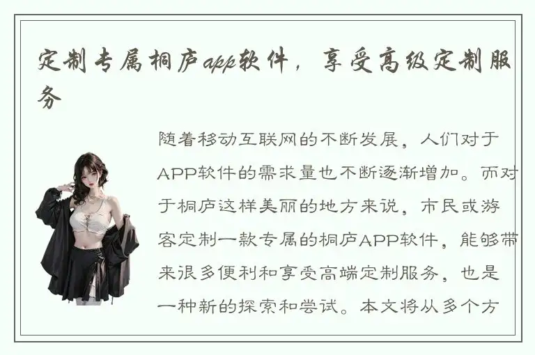 定制专属桐庐app软件，享受高级定制服务