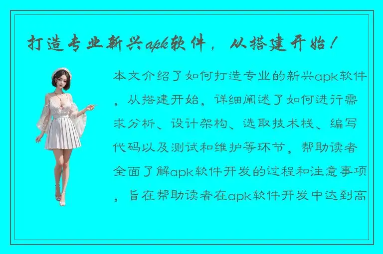 打造专业新兴apk软件，从搭建开始！