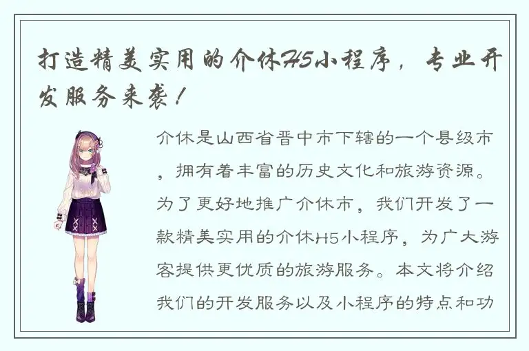 打造精美实用的介休H5小程序，专业开发服务来袭！