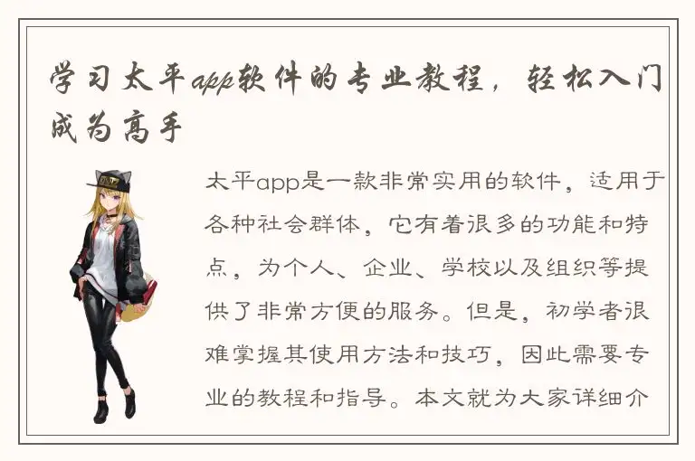 学习太平app软件的专业教程，轻松入门成为高手