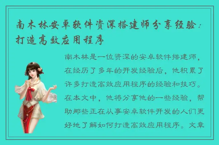 南木林安卓软件资深搭建师分享经验：打造高效应用程序