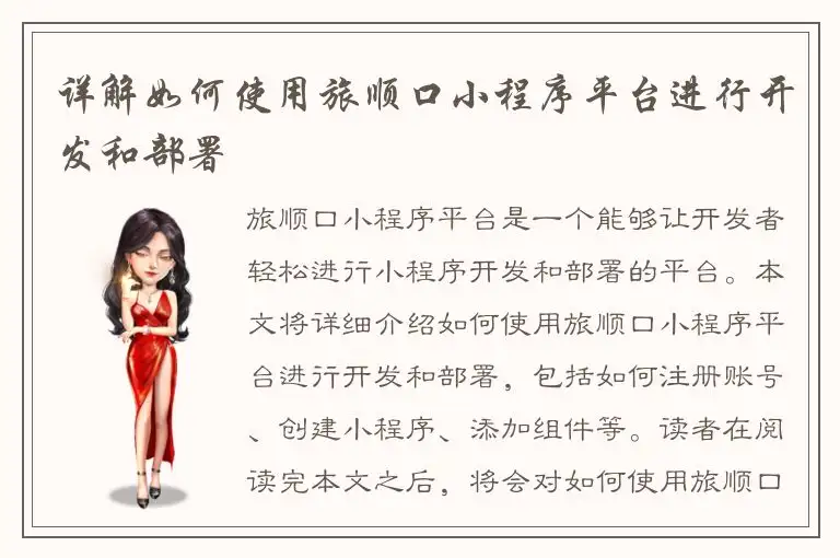 详解如何使用旅顺口小程序平台进行开发和部署