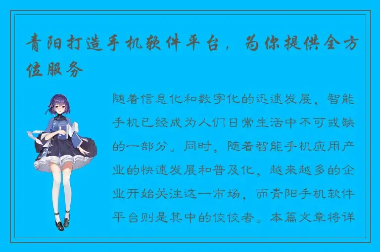 青阳打造手机软件平台，为你提供全方位服务