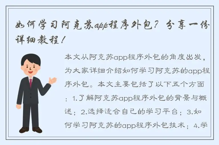 如何学习阿克苏app程序外包？分享一份详细教程！