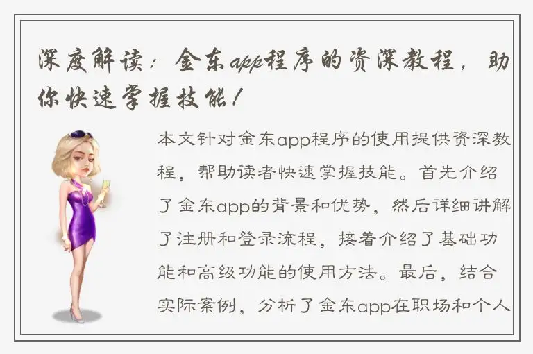 深度解读：金东app程序的资深教程，助你快速掌握技能！