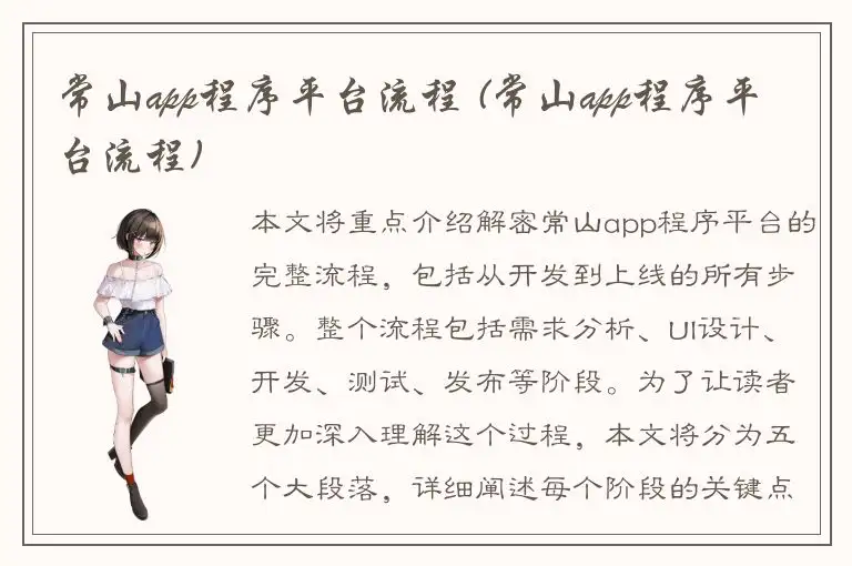 常山app程序平台流程 (常山app程序平台流程)
