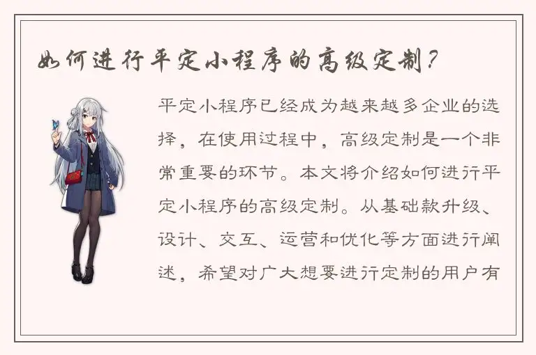 如何进行平定小程序的高级定制？