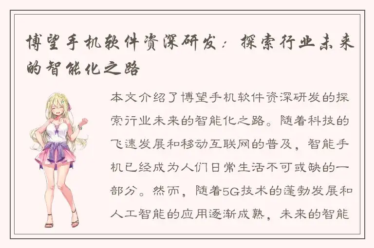 博望手机软件资深研发：探索行业未来的智能化之路