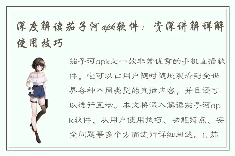 深度解读茄子河apk软件：资深讲解详解使用技巧