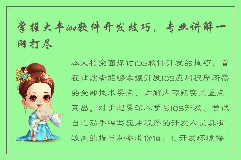 掌握大丰ios软件开发技巧，专业讲解一网打尽