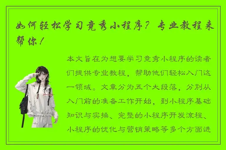 如何轻松学习竞秀小程序？专业教程来帮你！