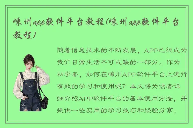 嵊州app软件平台教程(嵊州app软件平台教程)