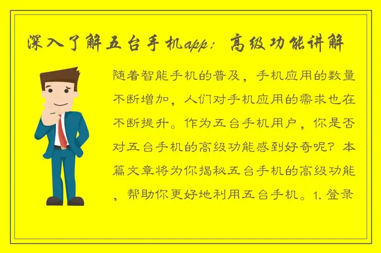 深入了解五台手机app：高级功能讲解
